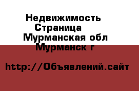  Недвижимость - Страница 17 . Мурманская обл.,Мурманск г.